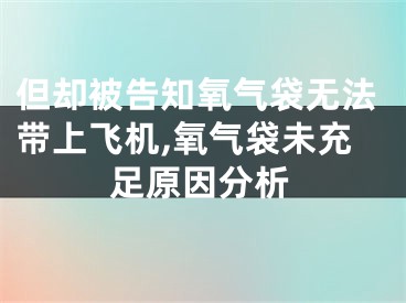 但却被告知氧气袋无法带上飞机,氧气袋未充足原因分析
