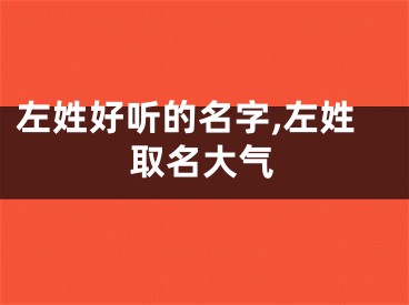 左姓好听的名字,左姓取名大气