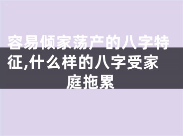 容易倾家荡产的八字特征,什么样的八字受家庭拖累