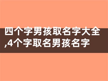 四个字男孩取名字大全,4个字取名男孩名字