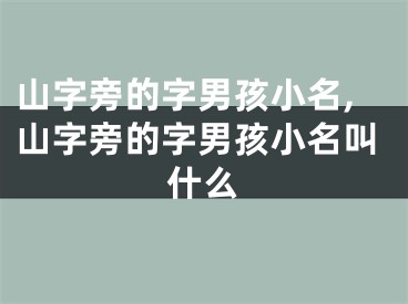 山字旁的字男孩小名,山字旁的字男孩小名叫什么