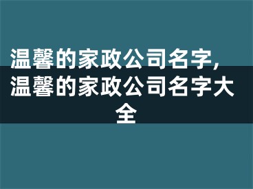 温馨的家政公司名字,温馨的家政公司名字大全