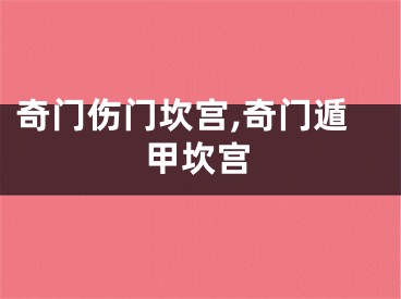 奇门伤门坎宫,奇门遁甲坎宫