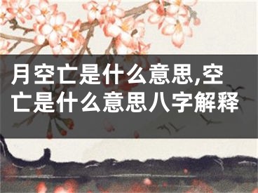 月空亡是什么意思,空亡是什么意思八字解释