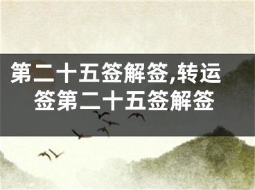 第二十五签解签,转运签第二十五签解签