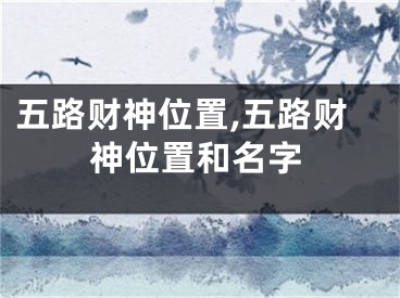 五路财神位置,五路财神位置和名字