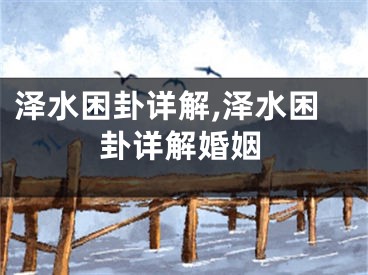 泽水困卦详解,泽水困卦详解婚姻