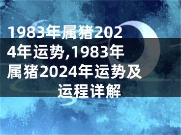 1983年属猪2024年运势,1983年属猪2024年运势及运程详解