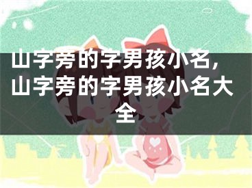 山字旁的字男孩小名,山字旁的字男孩小名大全