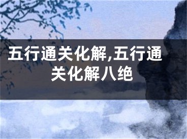 五行通关化解,五行通关化解八绝