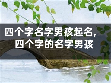 四个字名字男孩起名,四个字的名字男孩