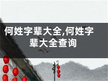 何姓字辈大全,何姓字辈大全查询