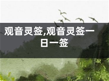 观音灵签,观音灵签一日一签
