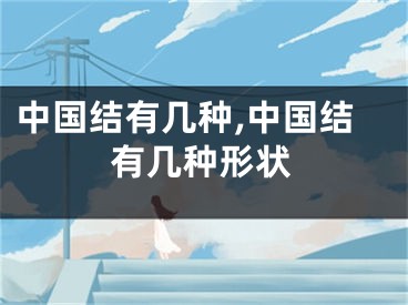中国结有几种,中国结有几种形状