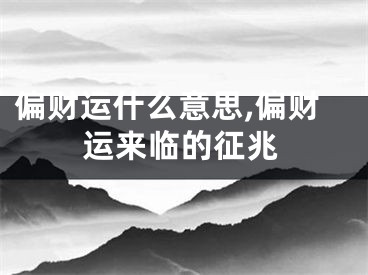 偏财运什么意思,偏财运来临的征兆