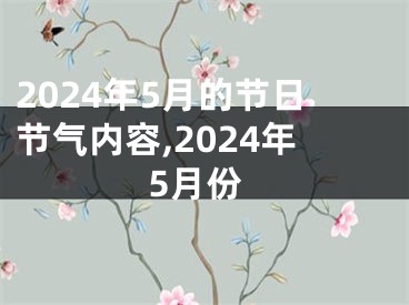2024年5月的节日节气内容,2024年5月份