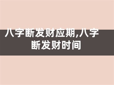 八字断发财应期,八字断发财时间