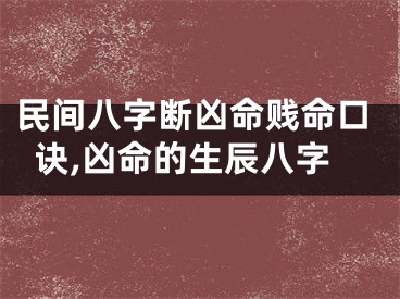 民间八字断凶命贱命口诀,凶命的生辰八字