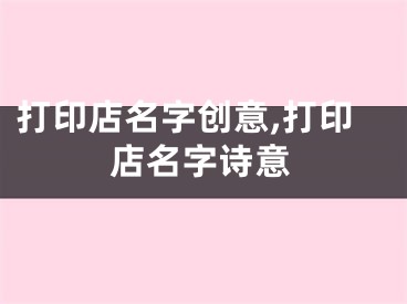 打印店名字创意,打印店名字诗意