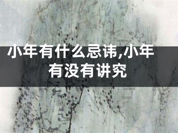 小年有什么忌讳,小年有没有讲究