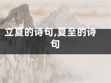 立夏的诗句,夏至的诗句