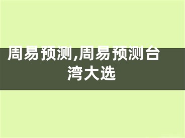 周易预测,周易预测台湾大选
