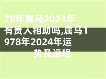 78年属马2024年有贵人相助吗,属马1978年2024年运势及运程
