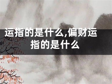 运指的是什么,偏财运指的是什么