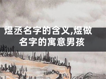煜丞名字的含义,煜做名字的寓意男孩