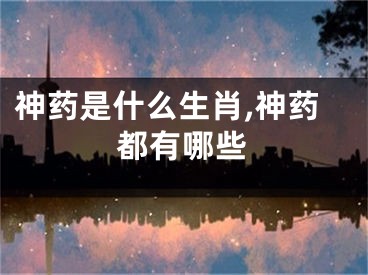 神药是什么生肖,神药都有哪些