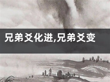 兄弟爻化进,兄弟爻变