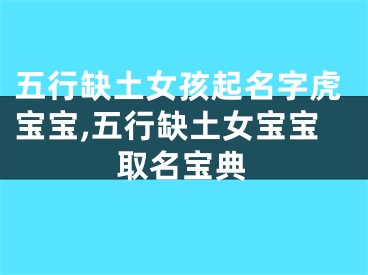 五行缺土女孩起名字虎宝宝,五行缺土女宝宝取名宝典