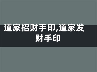道家招财手印,道家发财手印