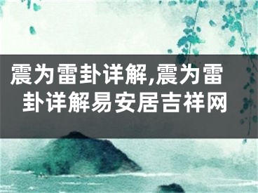 震为雷卦详解,震为雷卦详解易安居吉祥网