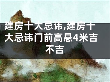 建房十大忌讳,建房十大忌讳门前高悬4米吉不吉