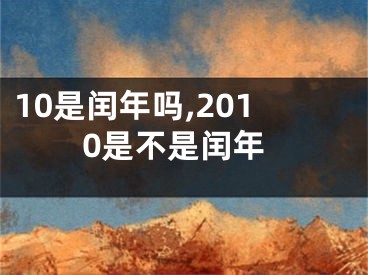 10是闰年吗,2010是不是闰年