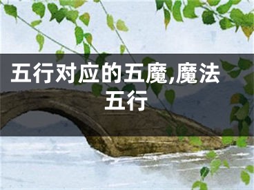 五行对应的五魔,魔法五行