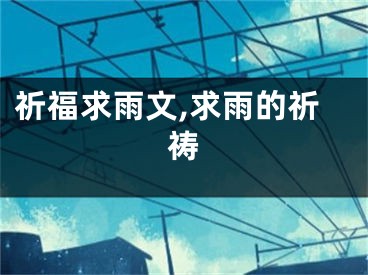 祈福求雨文,求雨的祈祷