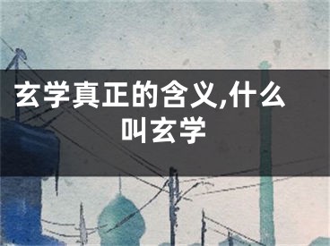 玄学真正的含义,什么叫玄学