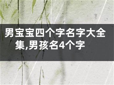 男宝宝四个字名字大全集,男孩名4个字