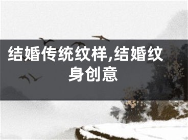 结婚传统纹样,结婚纹身创意