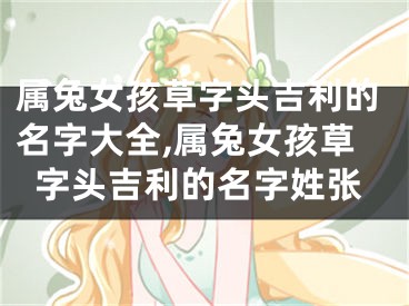 属兔女孩草字头吉利的名字大全,属兔女孩草字头吉利的名字姓张