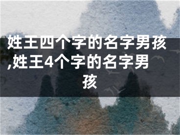 姓王四个字的名字男孩,姓王4个字的名字男孩