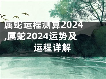 属蛇运程测算2024,属蛇2024运势及运程详解
