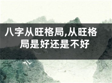 八字从旺格局,从旺格局是好还是不好