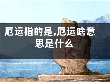 厄运指的是,厄运啥意思是什么