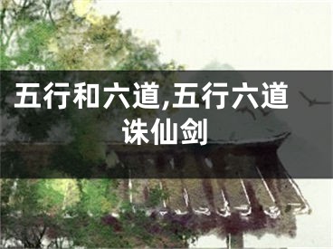 五行和六道,五行六道诛仙剑
