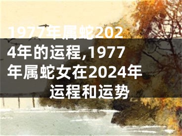 1977年属蛇2024年的运程,1977年属蛇女在2024年运程和运势