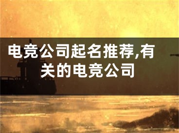 电竞公司起名推荐,有关的电竞公司