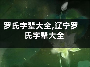 罗氏字辈大全,辽宁罗氏字辈大全